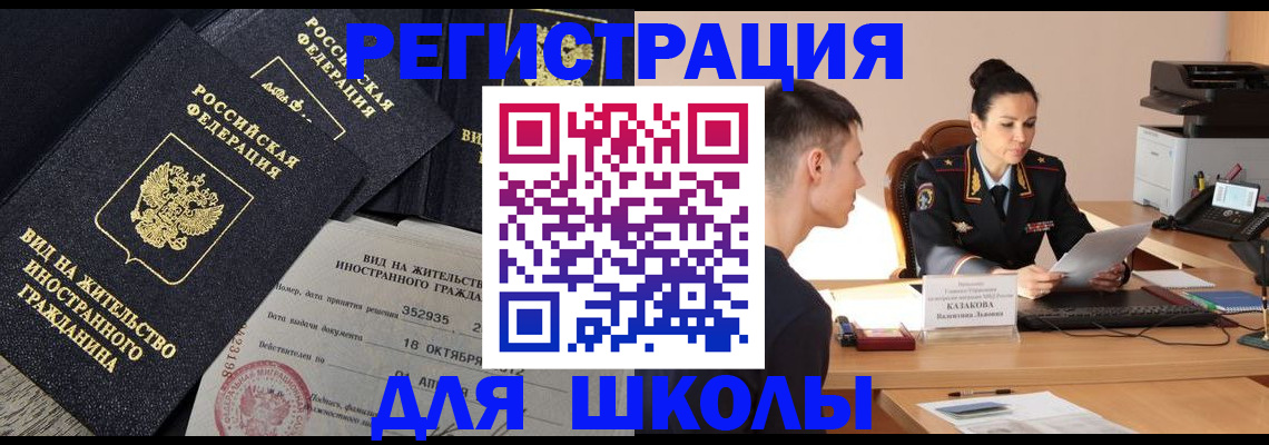временная регистрация для школы в Жердевке